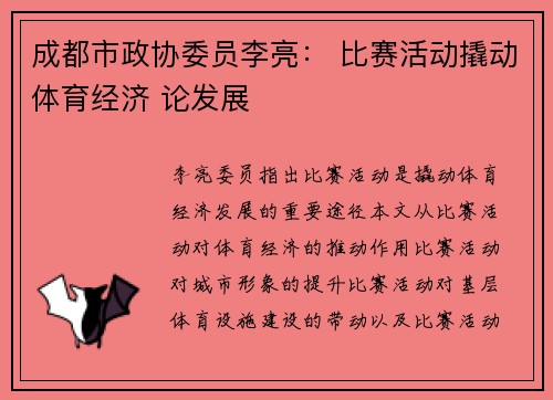 成都市政协委员李亮： 比赛活动撬动体育经济 论发展