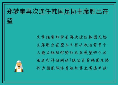 郑梦奎再次连任韩国足协主席胜出在望