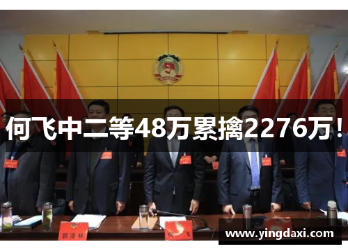 何飞中二等48万累擒2276万！