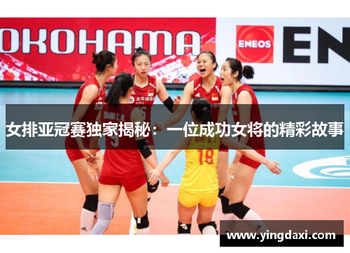 女排亚冠赛独家揭秘：一位成功女将的精彩故事