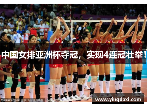 中国女排亚洲杯夺冠，实现4连冠壮举！