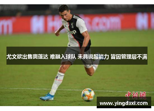 尤文欲出售奥蓬达 难融入球队 未具说服能力 皆因管理层不满