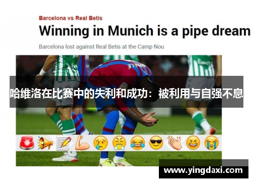 哈维洛在比赛中的失利和成功：被利用与自强不息